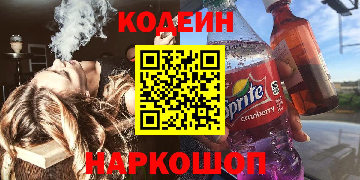 Codein напиток Lean (лин) Иваново