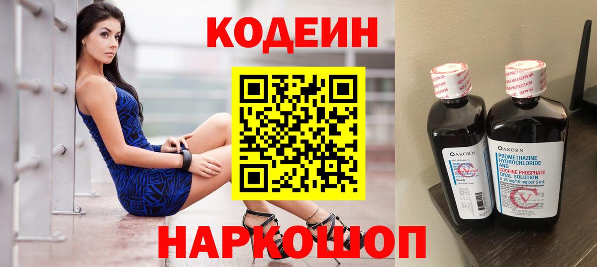 Иваново  Кодеиновый сироп Lean Purple Drank  Codein напиток Lean (лин)  Вход с VPN 